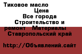    Тиковое масло Watco Teak Oil Finish. › Цена ­ 3 700 - Все города Строительство и ремонт » Материалы   . Ставропольский край